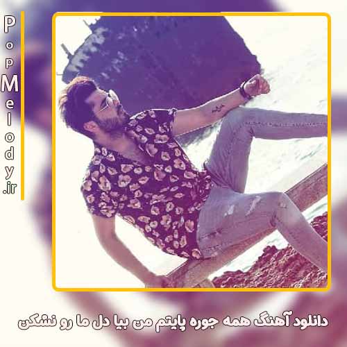 دانلود آهنگ یوسف زمانی همه جوره پایتم من بیا دل ما رو نشکن